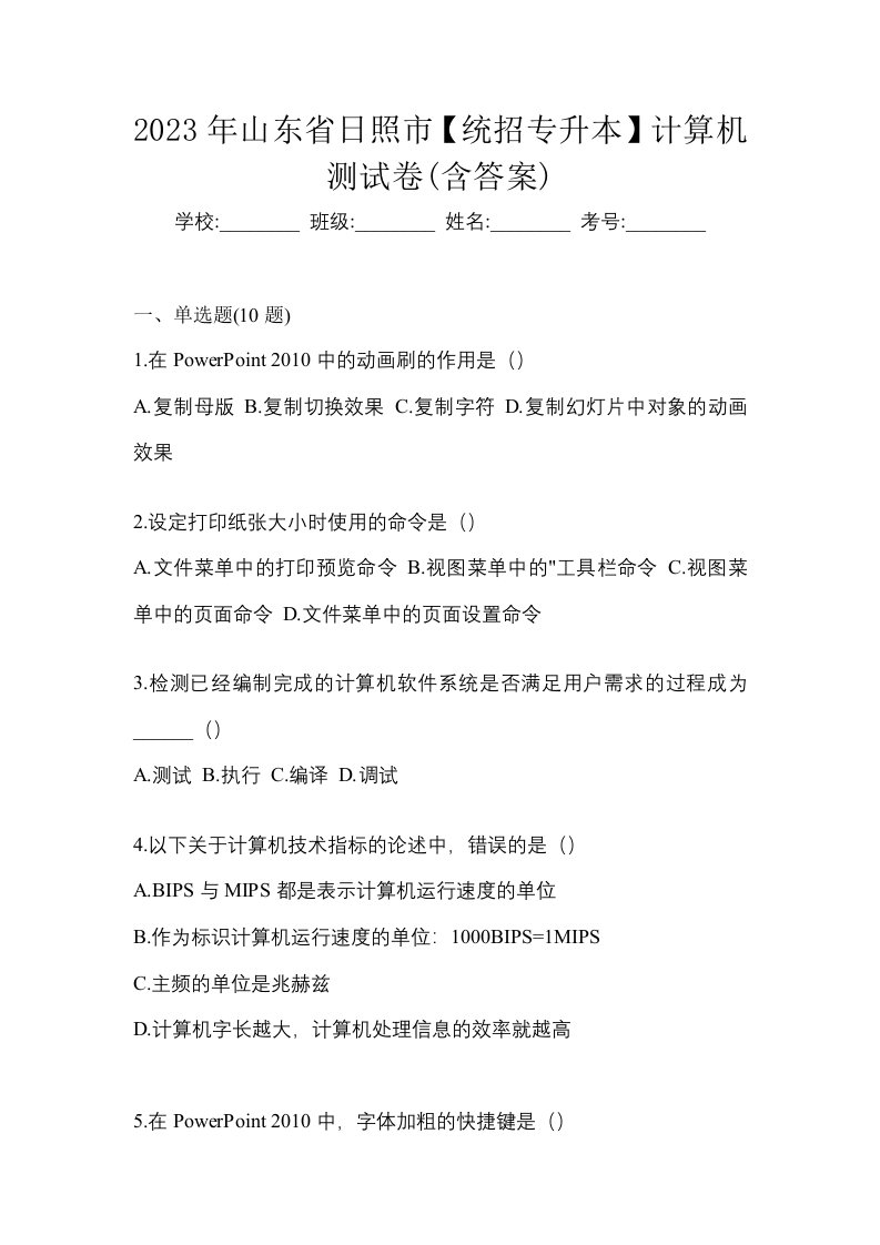 2023年山东省日照市统招专升本计算机测试卷含答案