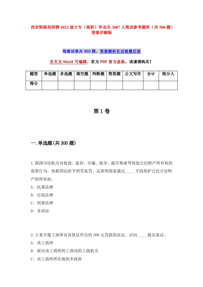 西安铁路局招聘2023届大专高职毕业生3087人笔试参考题库共500题答案详解版