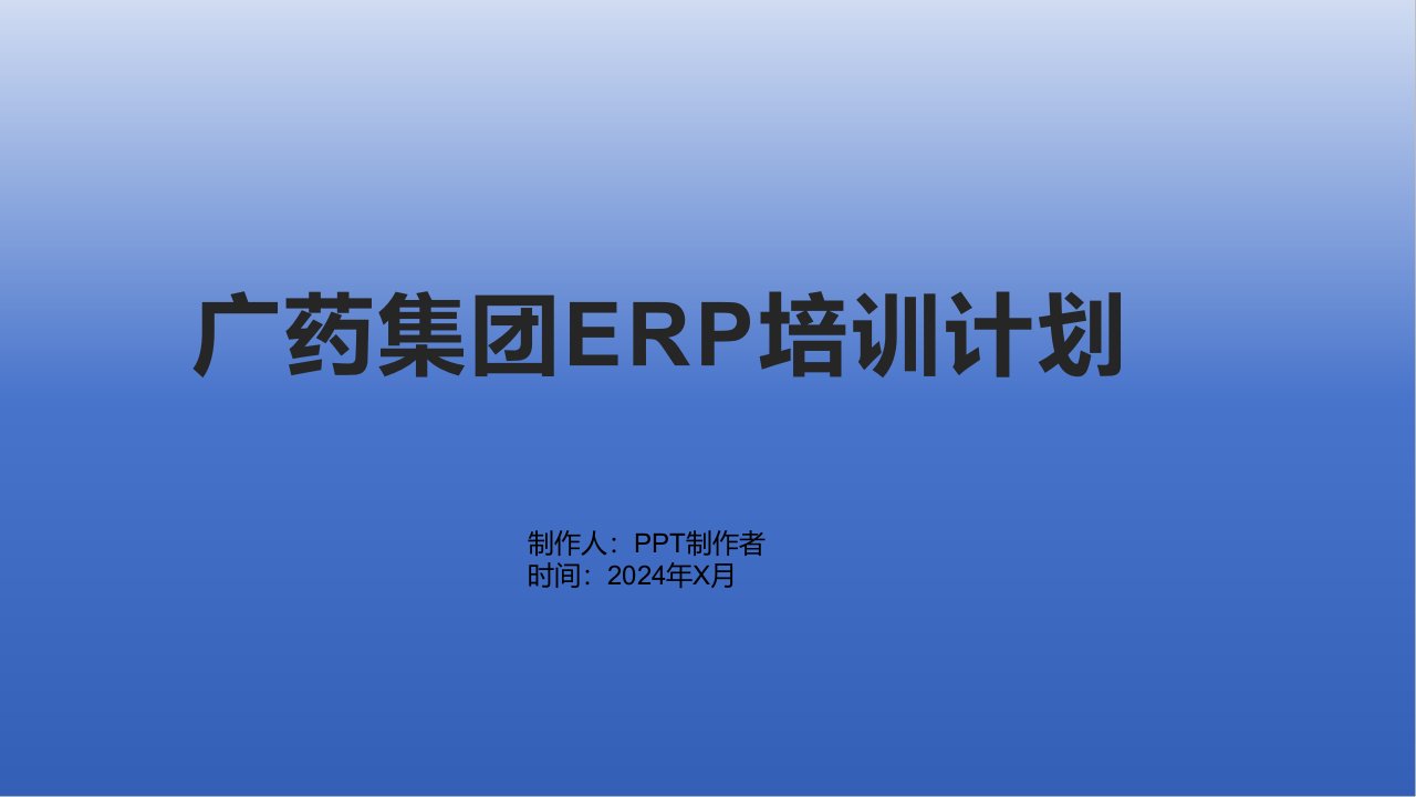 广药集团ERP培训计划