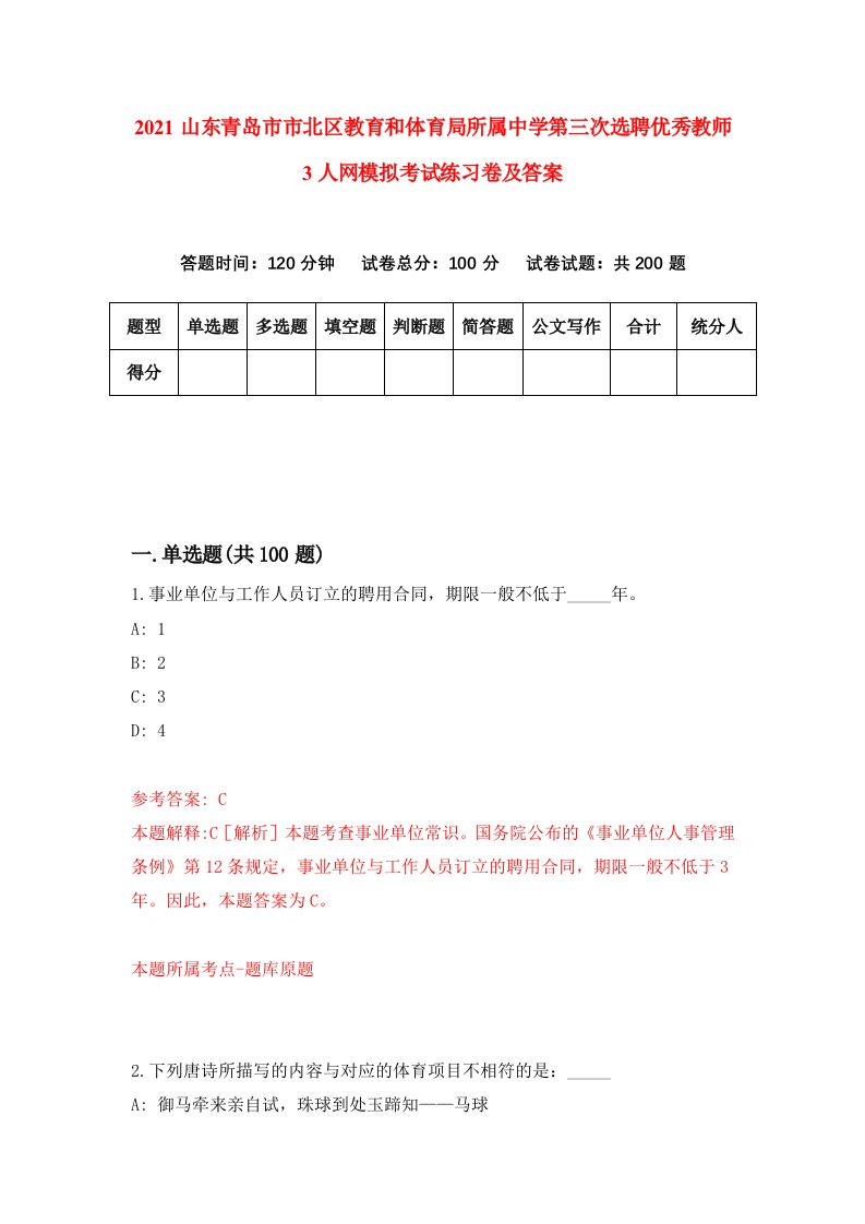 2021山东青岛市市北区教育和体育局所属中学第三次选聘优秀教师3人网模拟考试练习卷及答案第6套