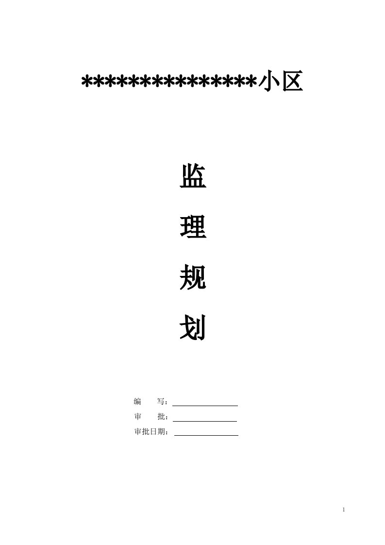 最新XXX小区监理规划