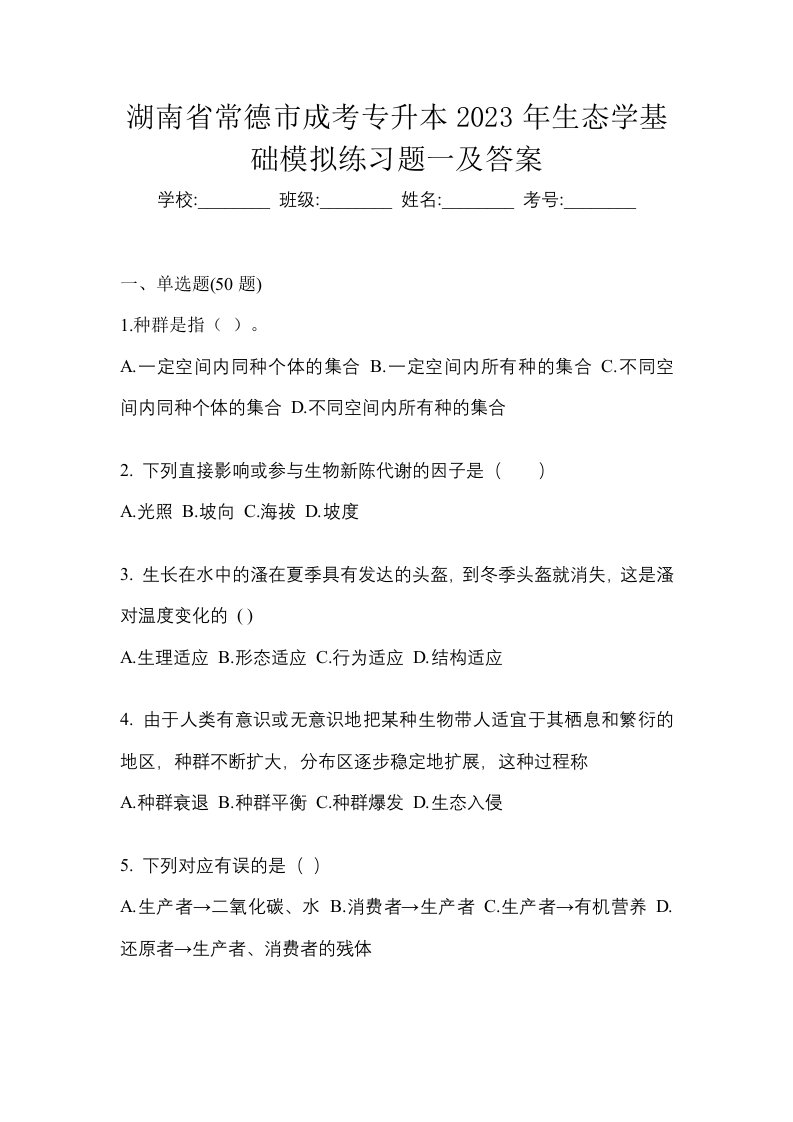 湖南省常德市成考专升本2023年生态学基础模拟练习题一及答案