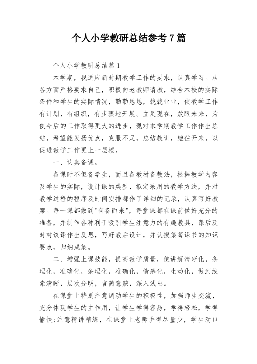 个人小学教研总结参考7篇