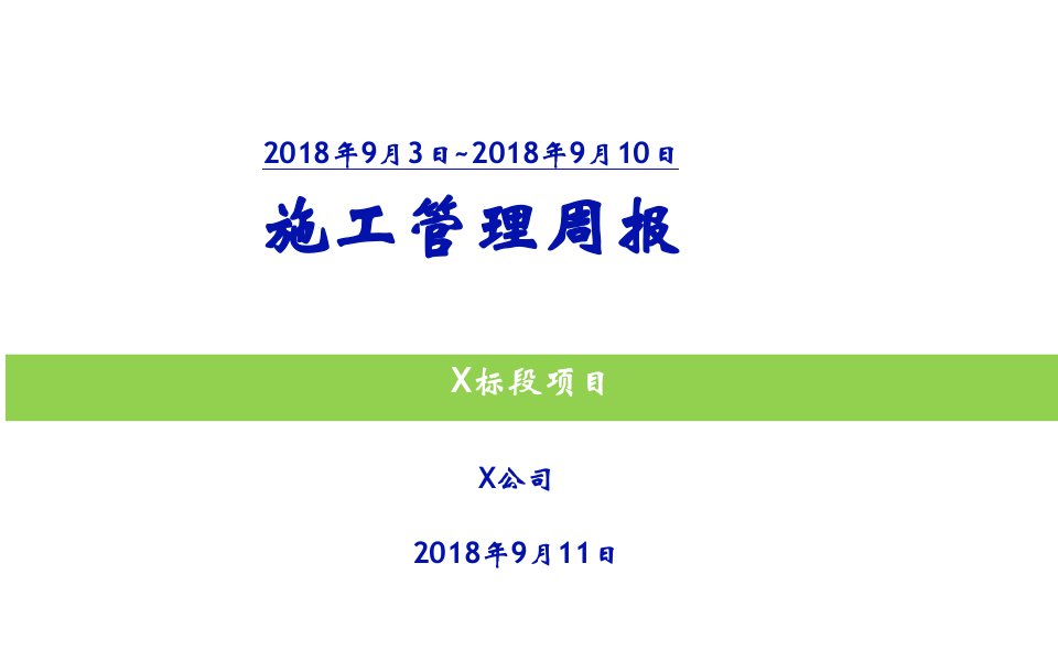 原创施工单位周报模板