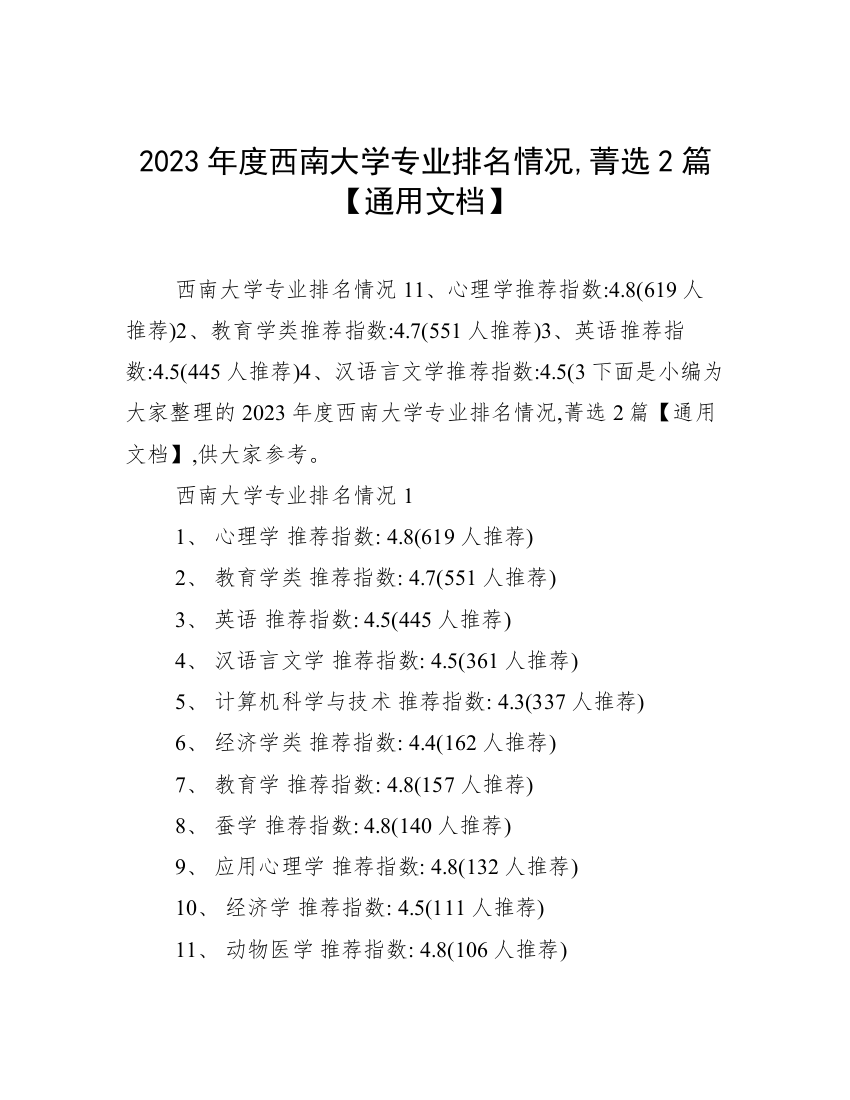 2023年度西南大学专业排名情况,菁选2篇【通用文档】