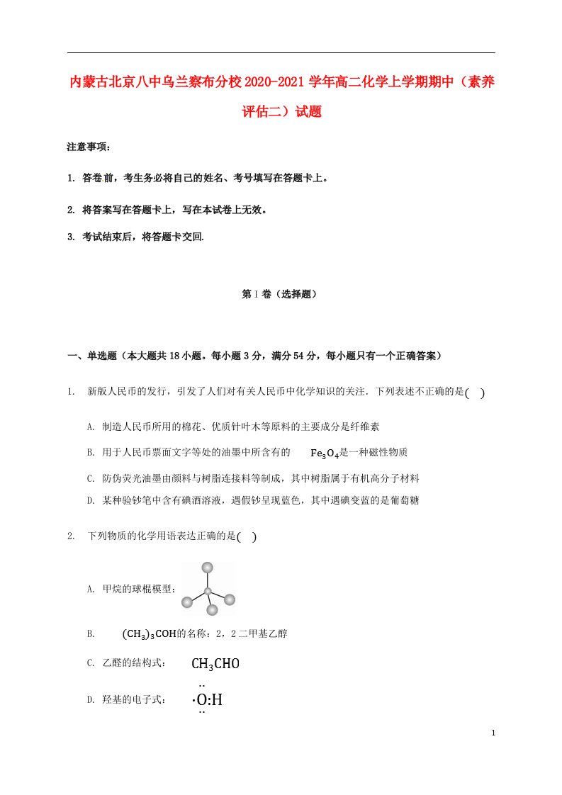 内蒙古北京八中乌兰察布分校2020_2021学年高二化学上学期期中素养评估二试题