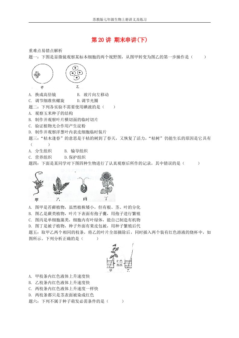 苏教版七年级生物上册第20讲期末串讲下讲义与练习