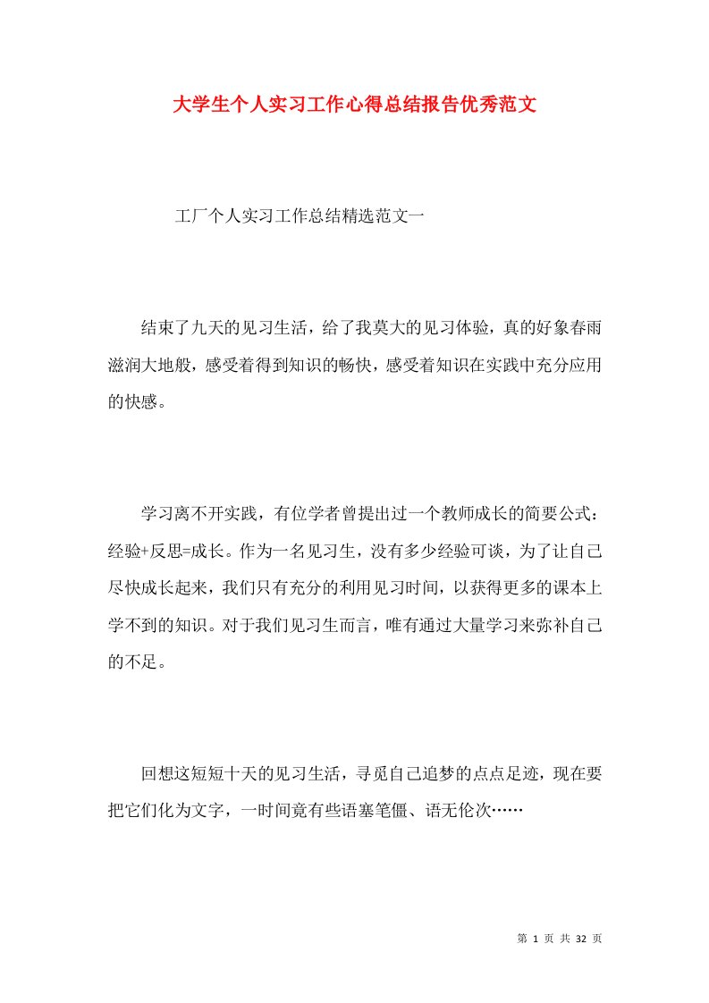 大学生个人实习工作心得总结报告优秀范文