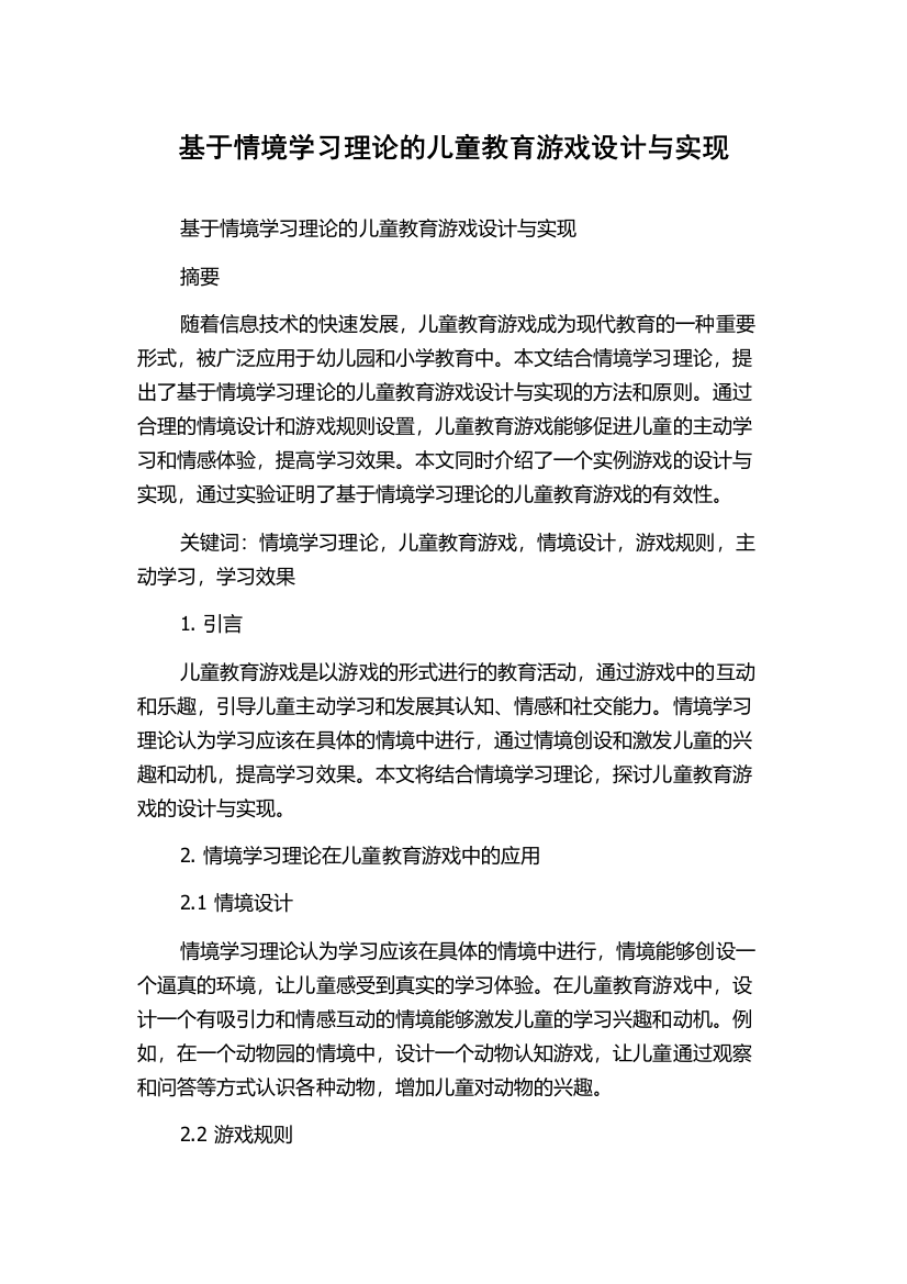 基于情境学习理论的儿童教育游戏设计与实现