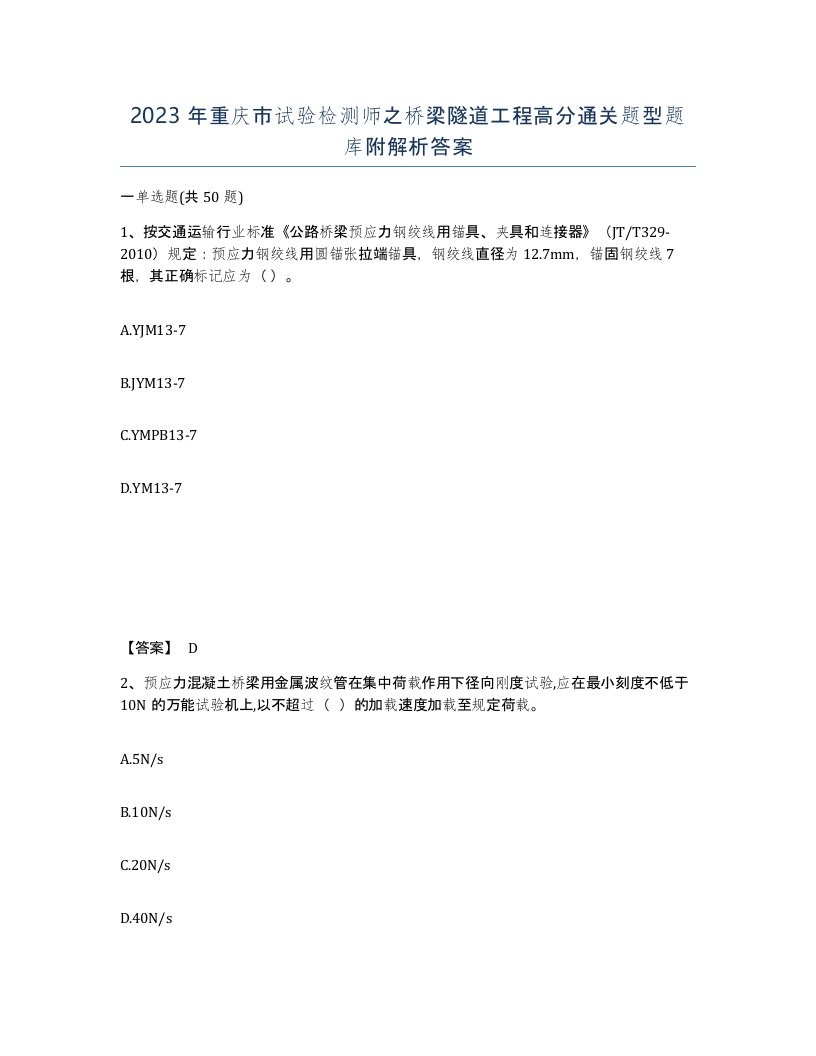 2023年重庆市试验检测师之桥梁隧道工程高分通关题型题库附解析答案