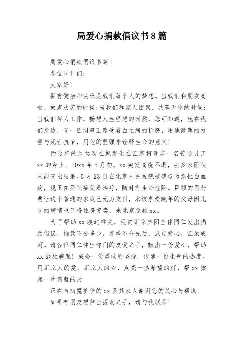 局爱心捐款倡议书8篇