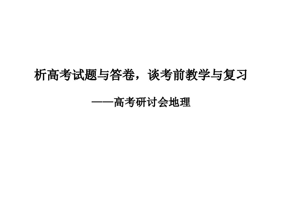 高考研讨会讲稿析高考试题与答卷，谈考前教学与复习