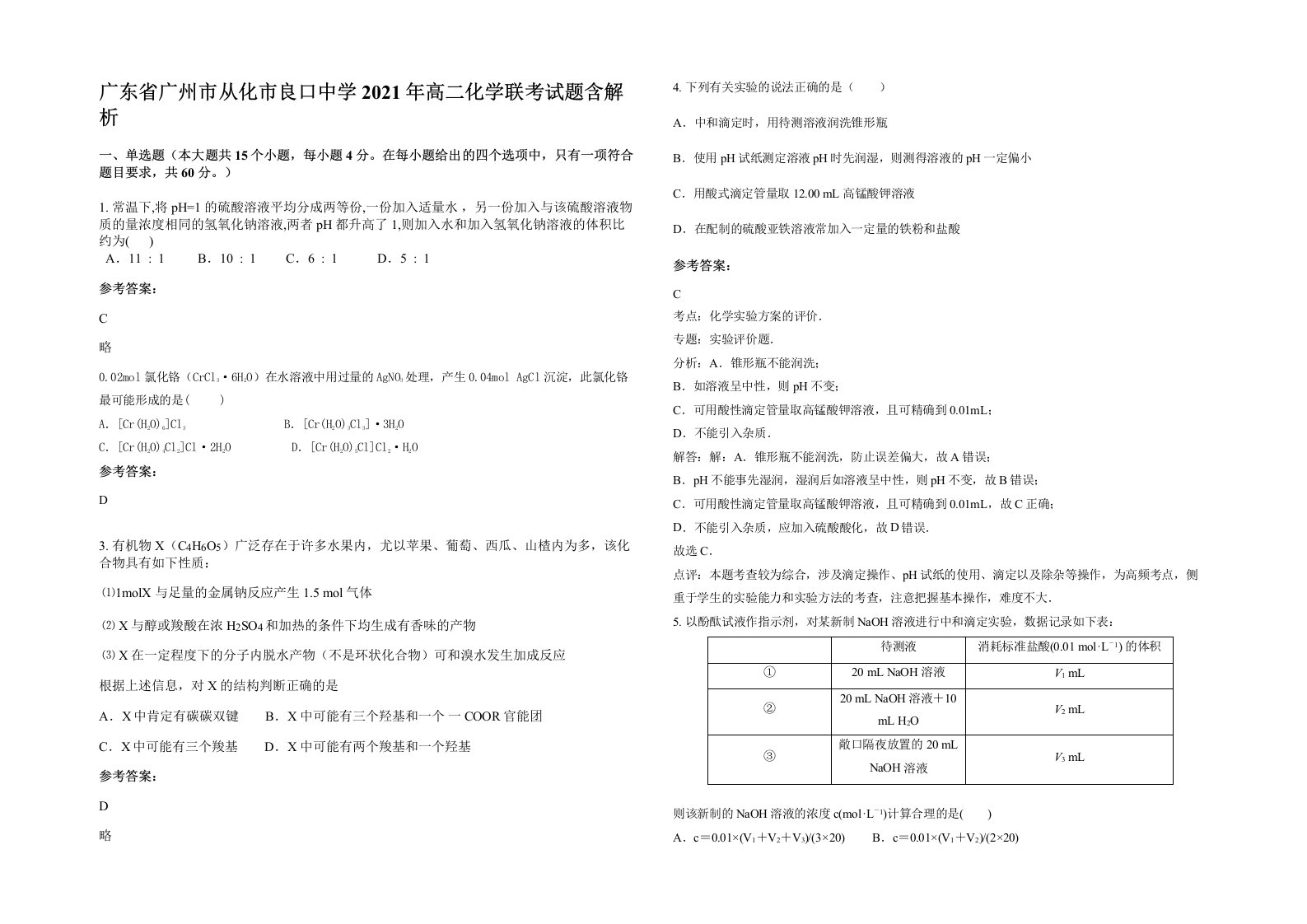 广东省广州市从化市良口中学2021年高二化学联考试题含解析