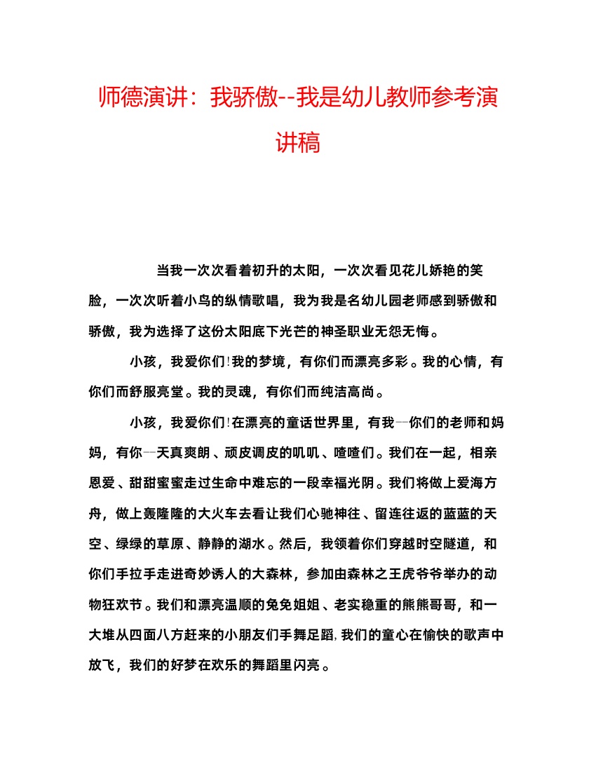 精编师德演讲我骄傲我是幼儿教师参考演讲稿