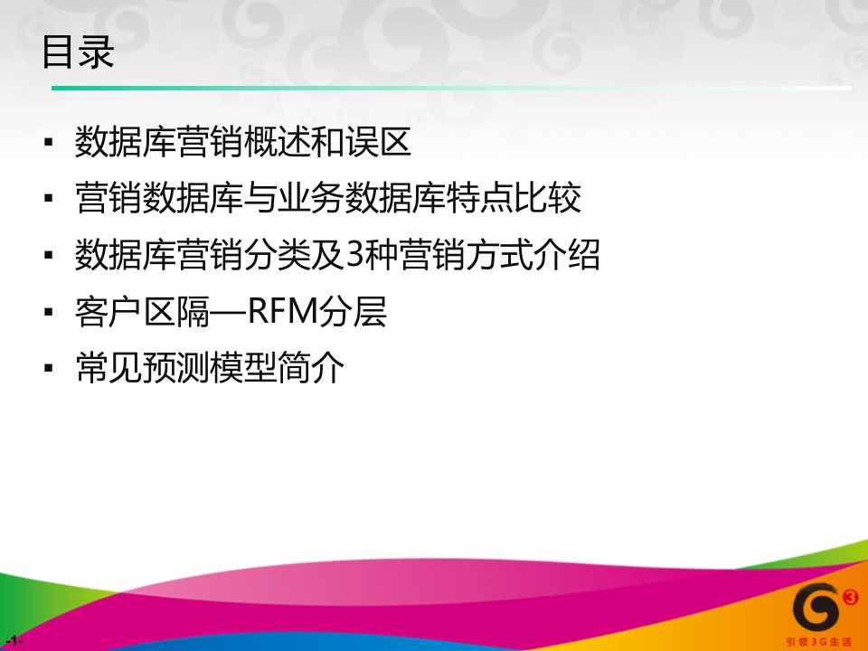 数据库营销非看不可课件