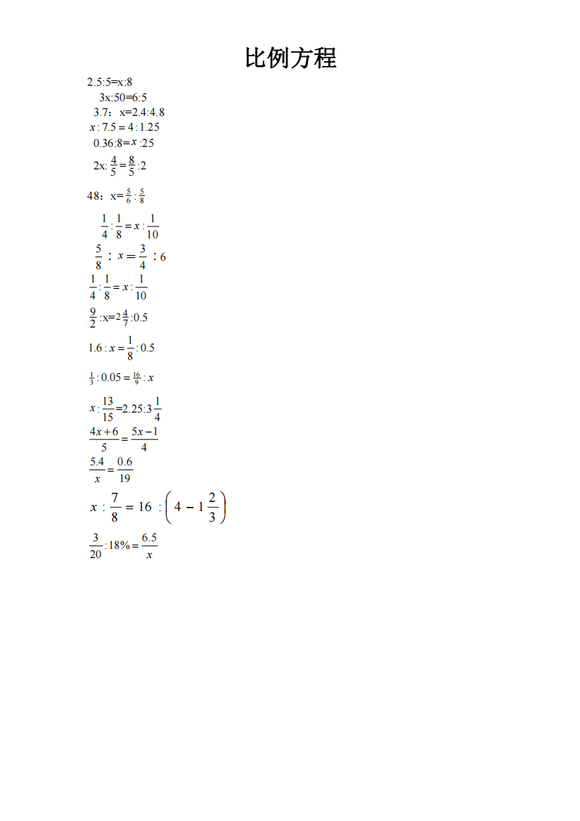 小升初数学专题训练比例方程