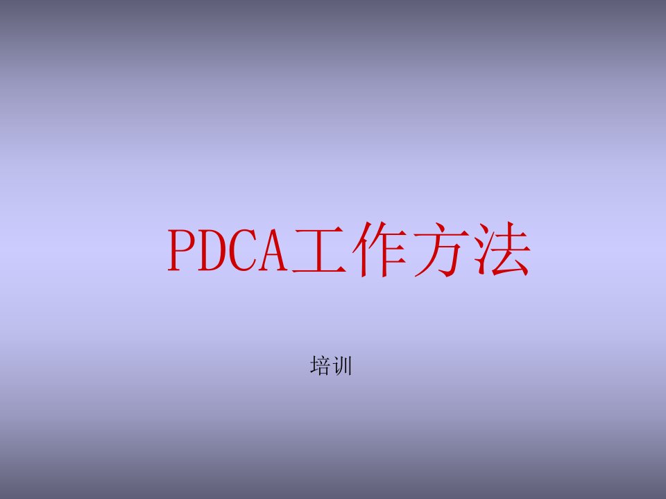 PDCA工作法培训