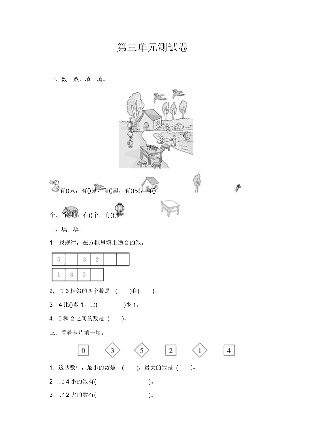 人教版小学数学一年级上册第3单元测试卷及答案