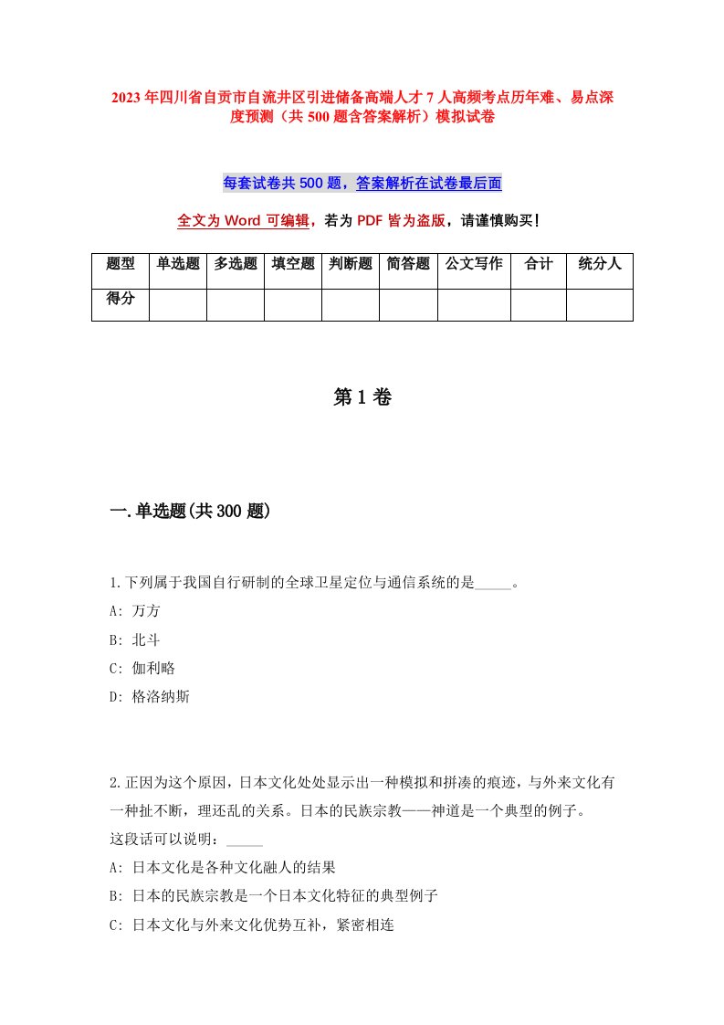 2023年四川省自贡市自流井区引进储备高端人才7人高频考点历年难易点深度预测共500题含答案解析模拟试卷