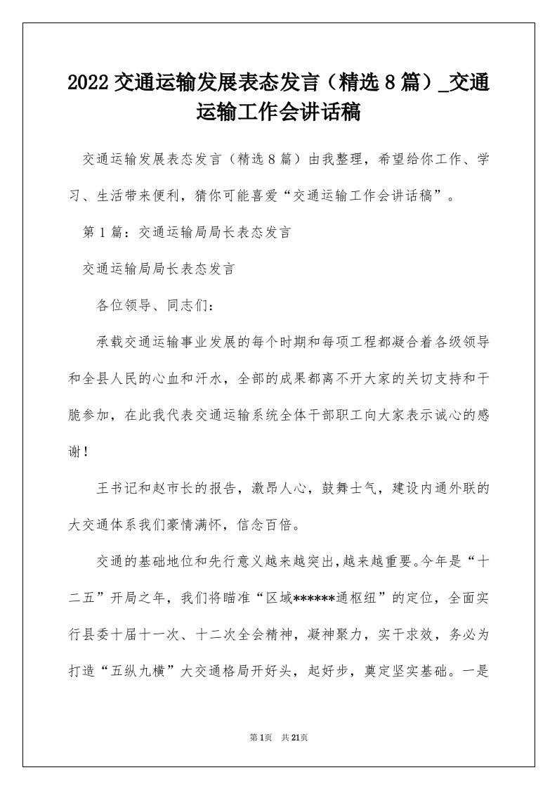 2022交通运输发展表态发言精选8篇_交通运输工作会讲话稿