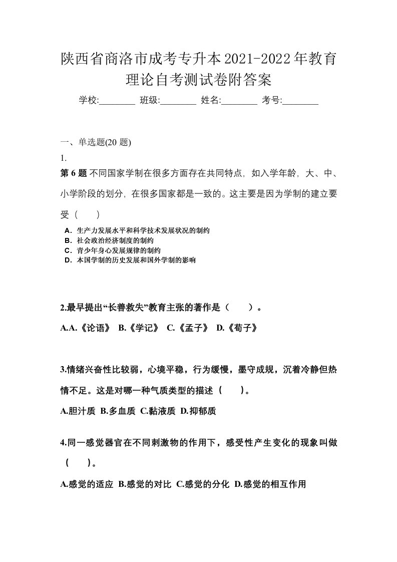 陕西省商洛市成考专升本2021-2022年教育理论自考测试卷附答案