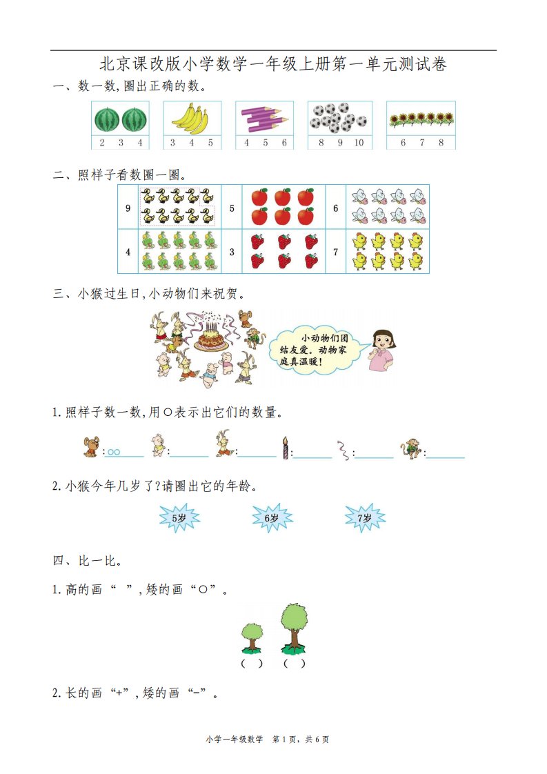 最新北京课改版小学数学一年级上册单元测试卷A