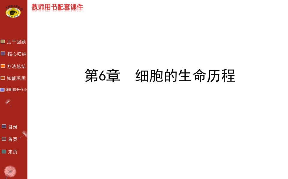 高三生物金榜频道一轮课件必修1.6.1细胞的增殖