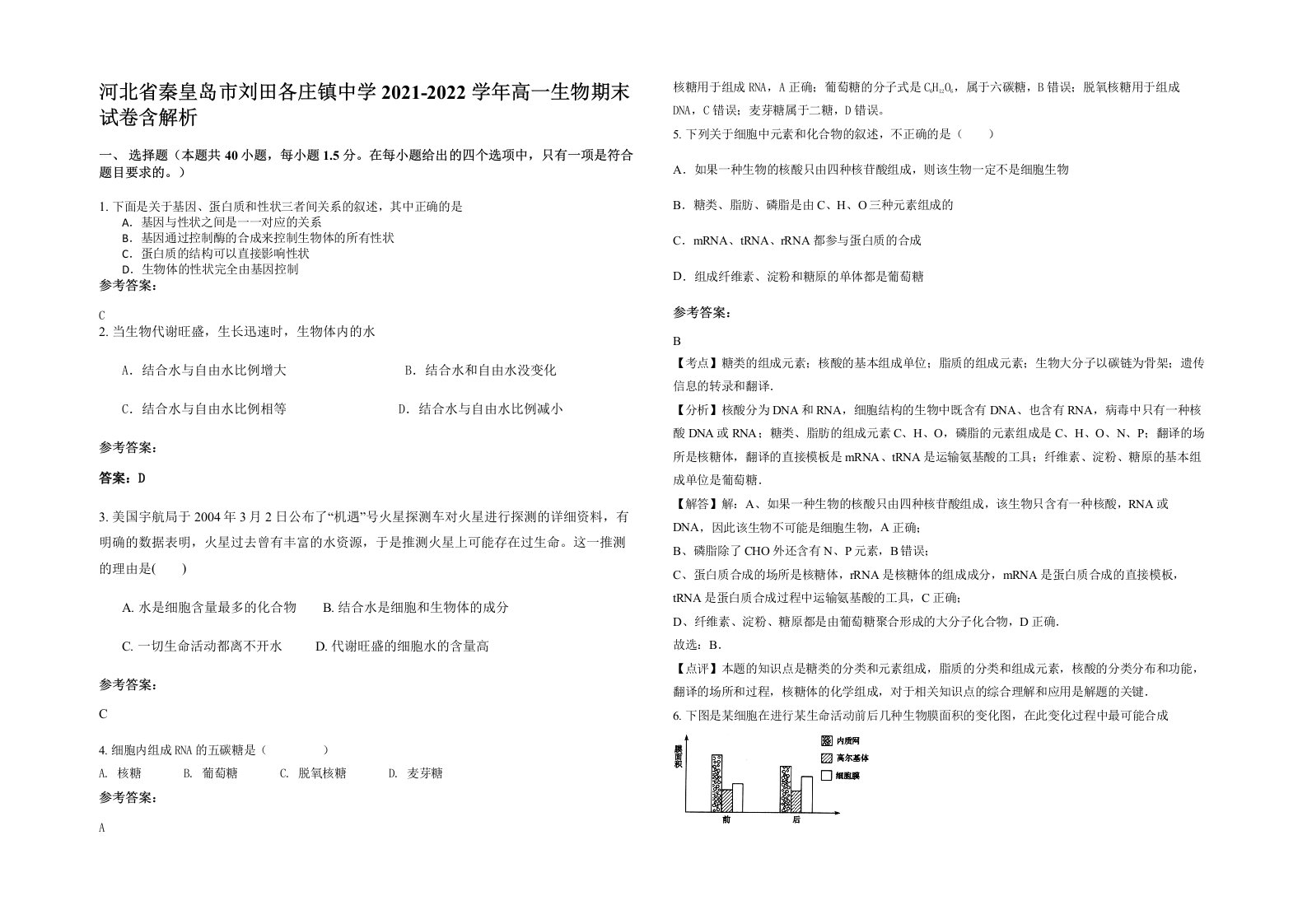 河北省秦皇岛市刘田各庄镇中学2021-2022学年高一生物期末试卷含解析