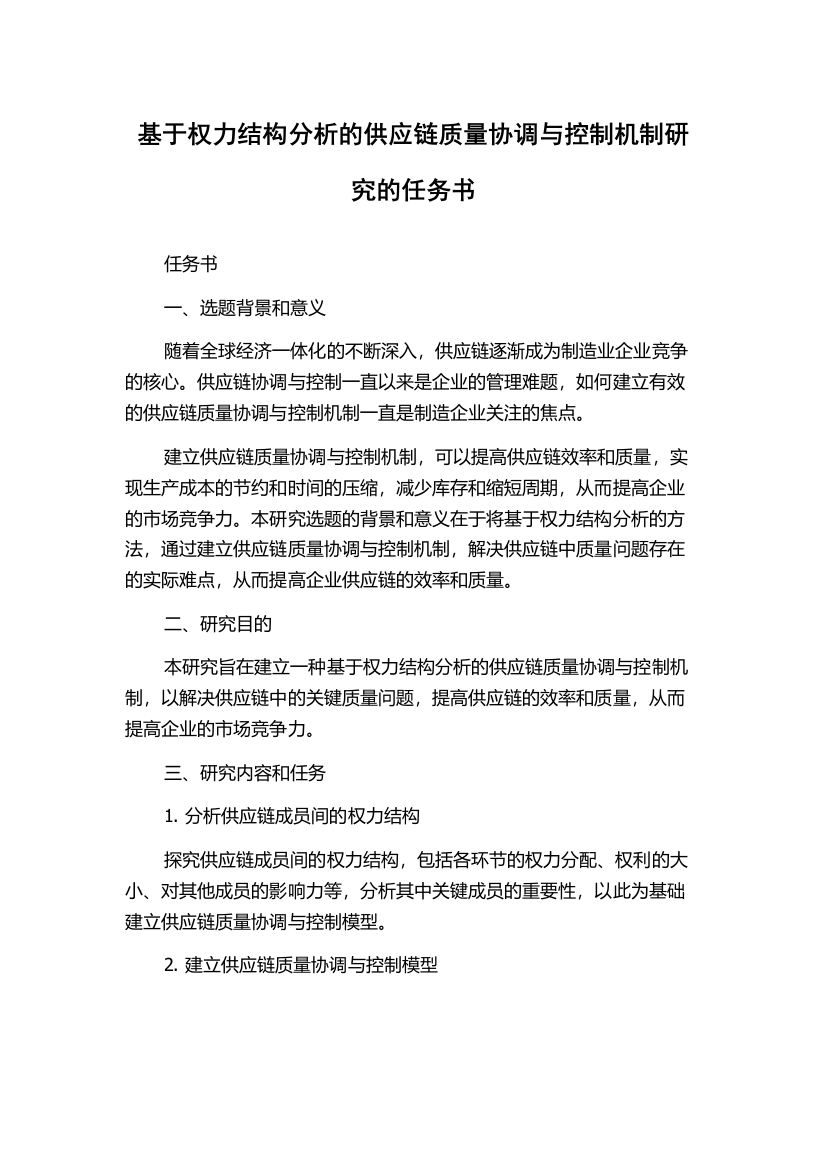 基于权力结构分析的供应链质量协调与控制机制研究的任务书