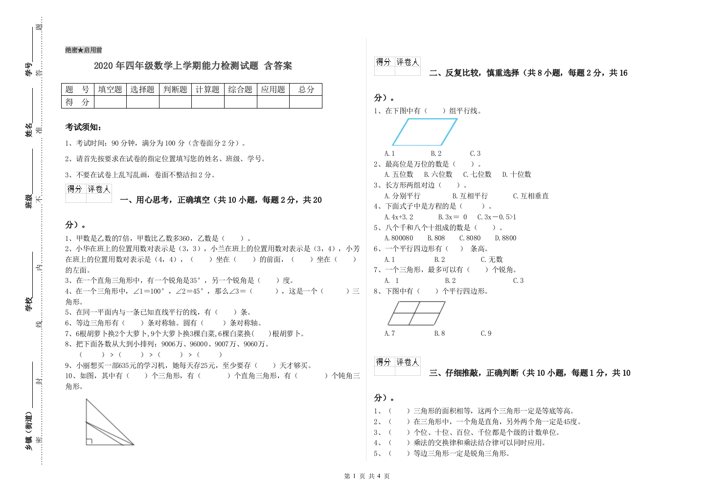 2020年四年级数学上学期能力检测试题-含答案