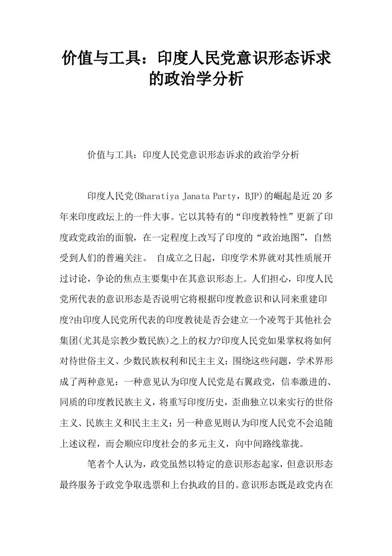 价值与工具印度人民意识形态诉求的政治学分析