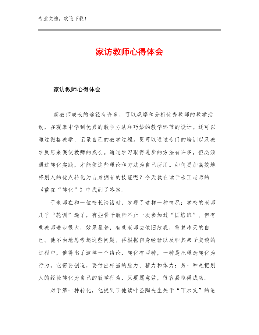 2023家访教师心得体会例文5篇文档汇编