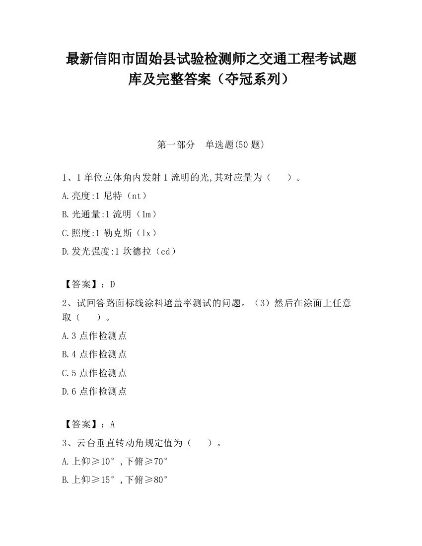 最新信阳市固始县试验检测师之交通工程考试题库及完整答案（夺冠系列）