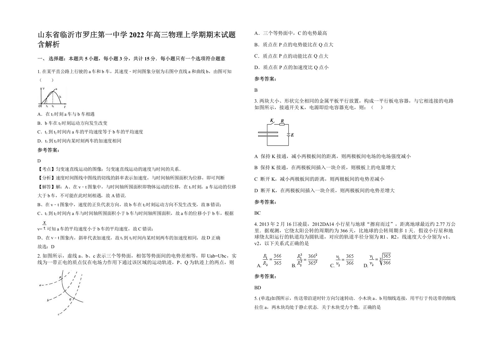 山东省临沂市罗庄第一中学2022年高三物理上学期期末试题含解析