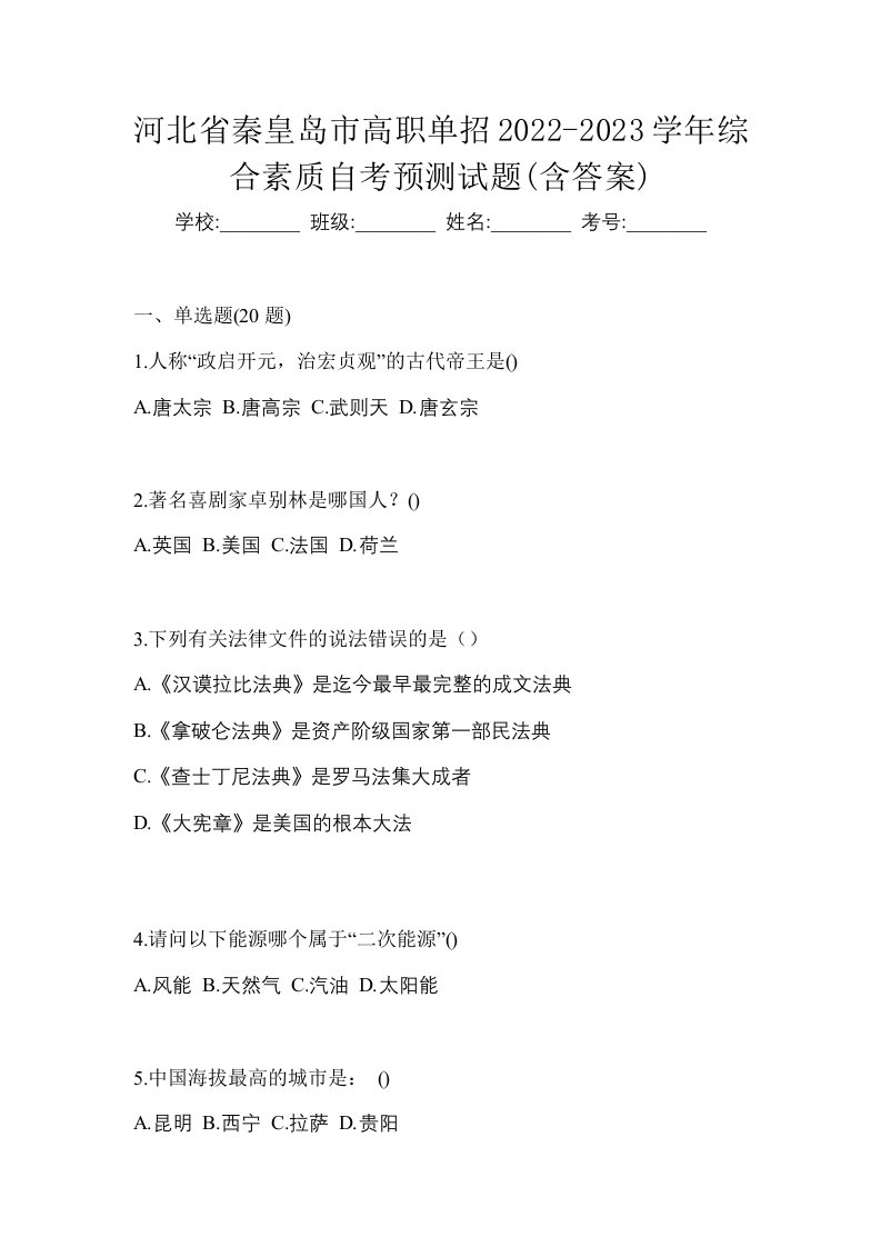 河北省秦皇岛市高职单招2022-2023学年综合素质自考预测试题含答案