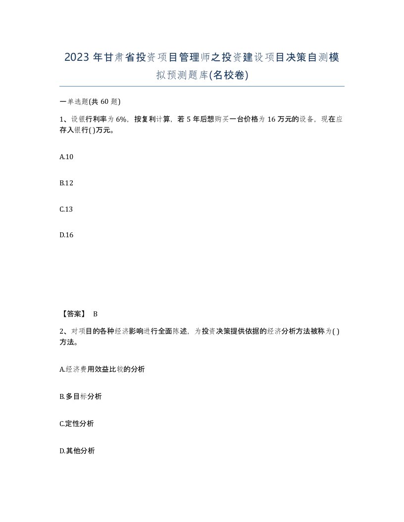 2023年甘肃省投资项目管理师之投资建设项目决策自测模拟预测题库名校卷