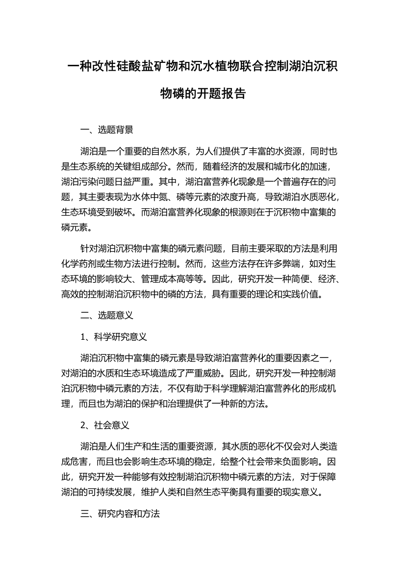 一种改性硅酸盐矿物和沉水植物联合控制湖泊沉积物磷的开题报告