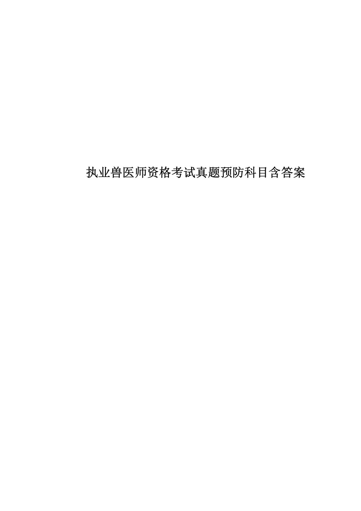 执业兽医师资格考试真题模拟预防科目含答案