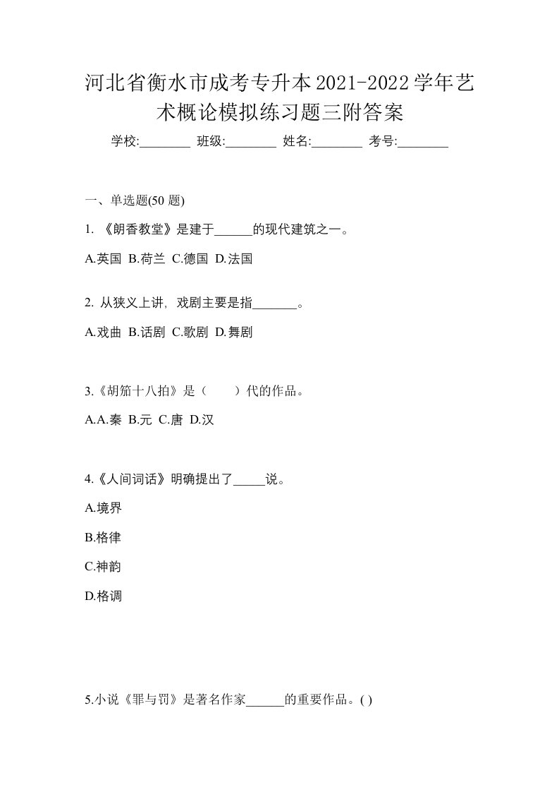 河北省衡水市成考专升本2021-2022学年艺术概论模拟练习题三附答案