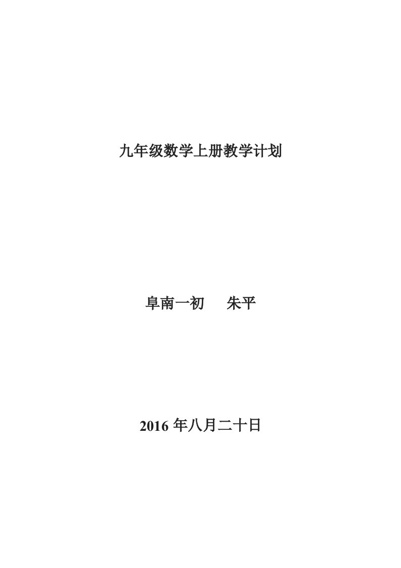 沪科版九年级数学上册教学计划