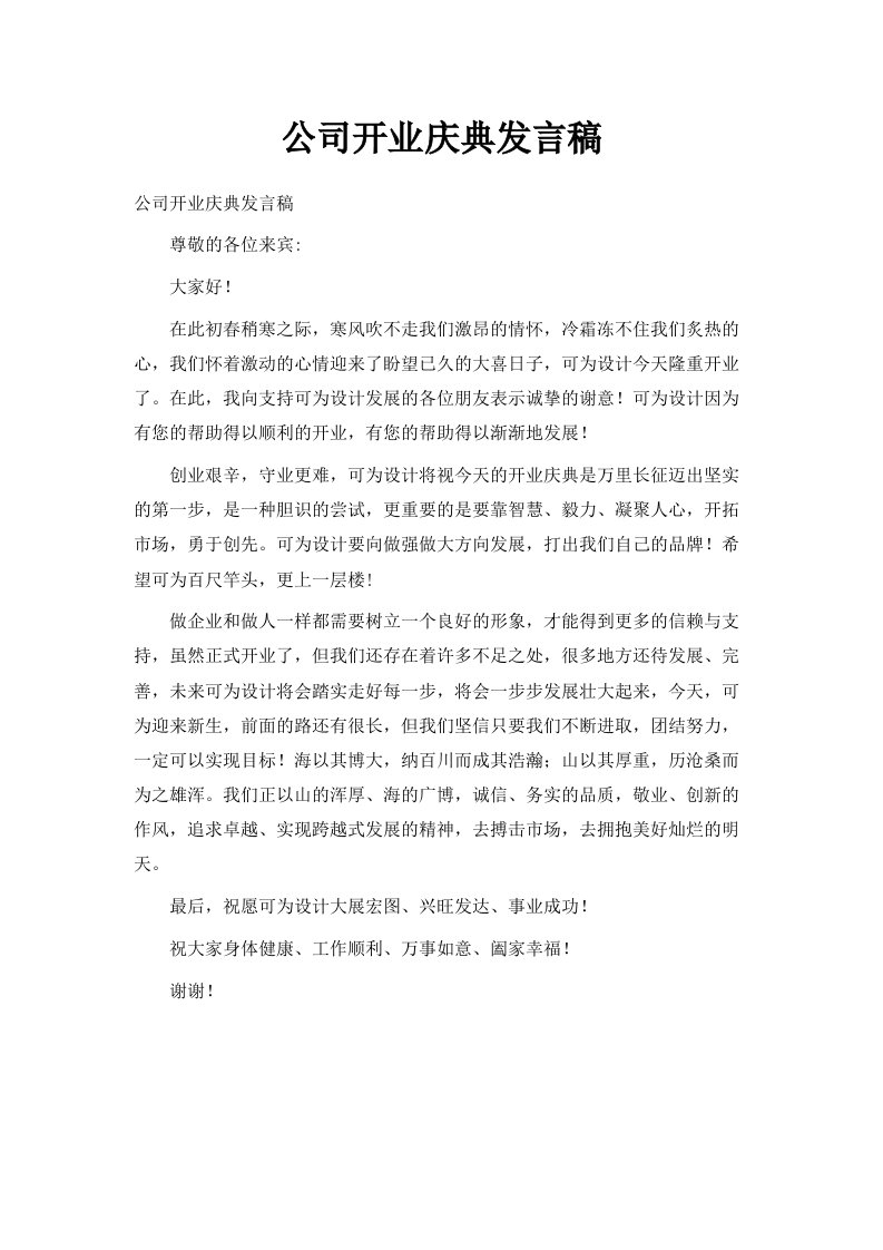 公司开业庆典发言稿