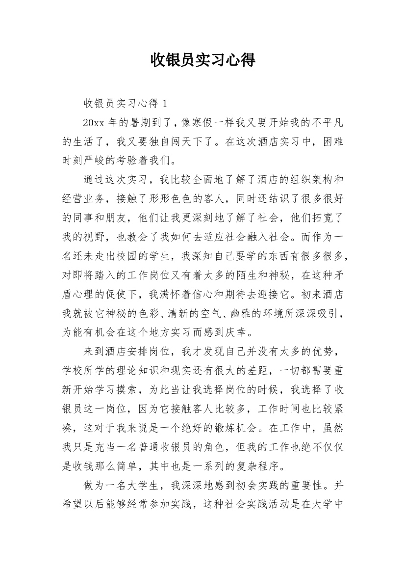 收银员实习心得_5