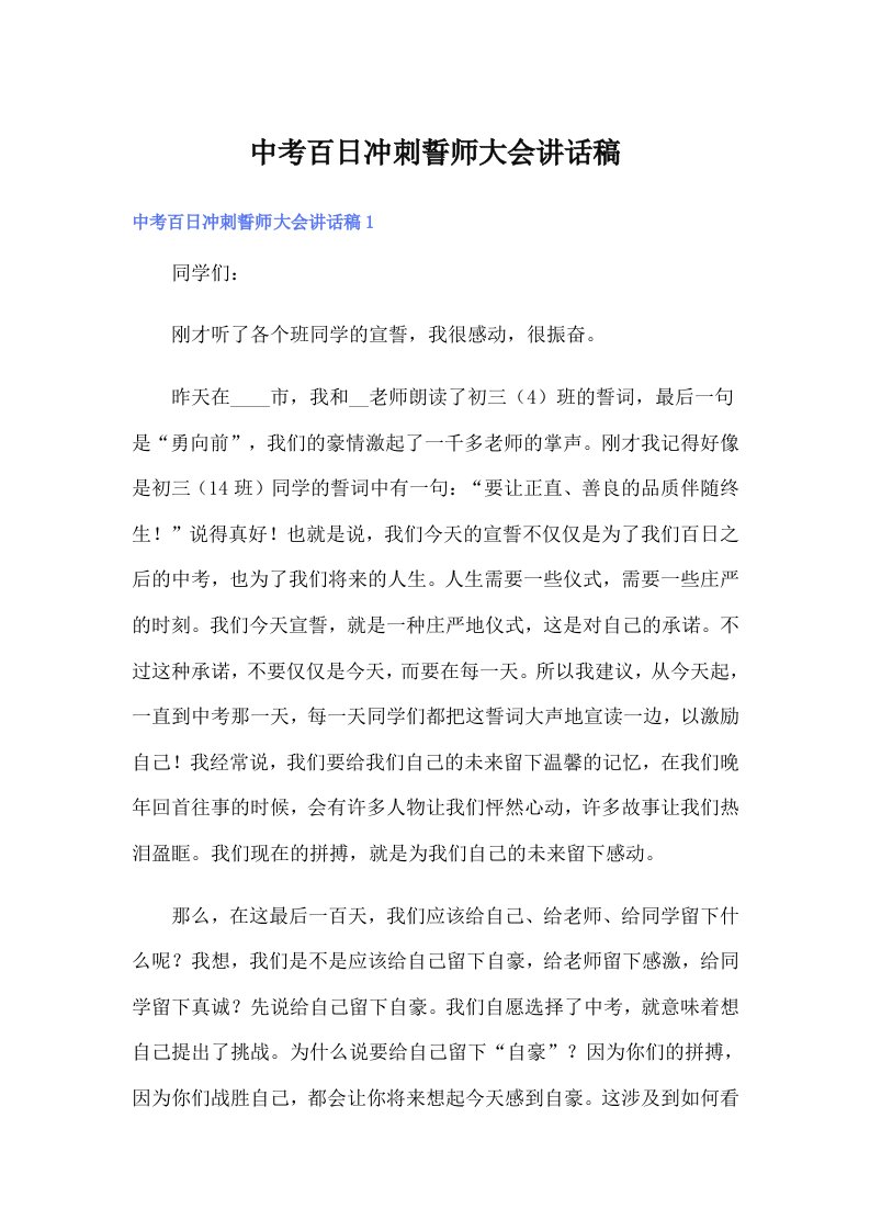 中考百日冲刺誓师大会讲话稿