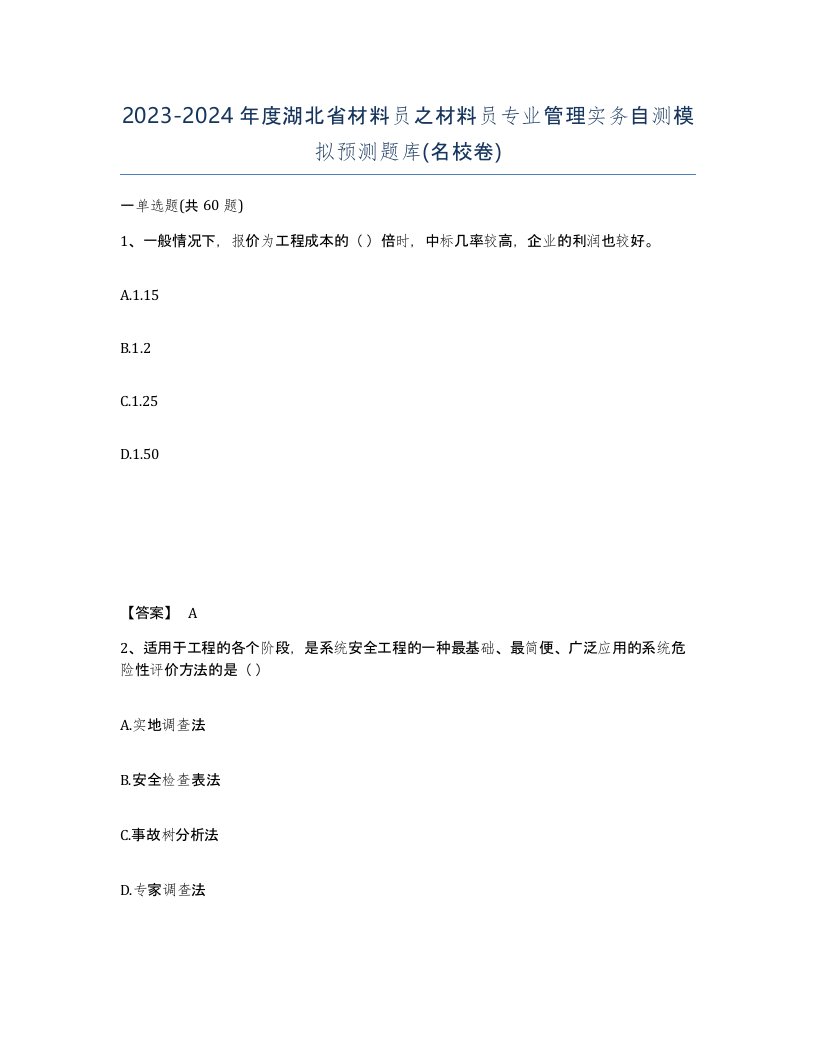 2023-2024年度湖北省材料员之材料员专业管理实务自测模拟预测题库名校卷