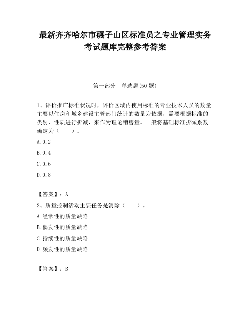 最新齐齐哈尔市碾子山区标准员之专业管理实务考试题库完整参考答案