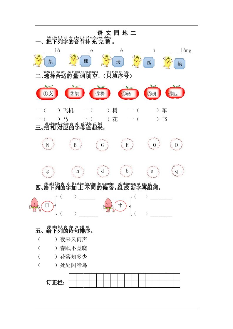 部编新人教版小学一年级语文下册课课练-语文园地二