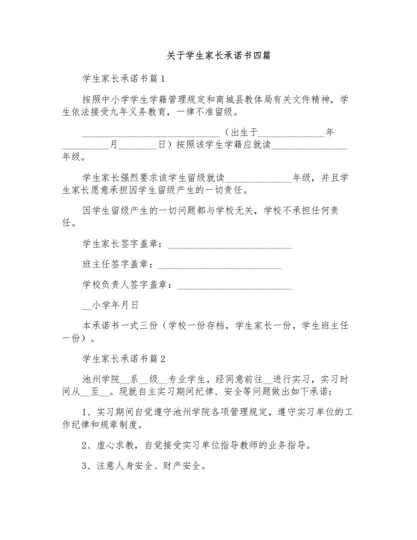 关于学生家长承诺书四篇