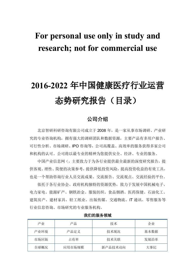 2016-2022年中国健康医疗行业运营态势研究报告(目录)供参习