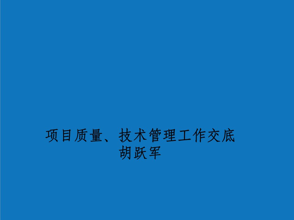 项目管理-项目交底资料框架13年11月