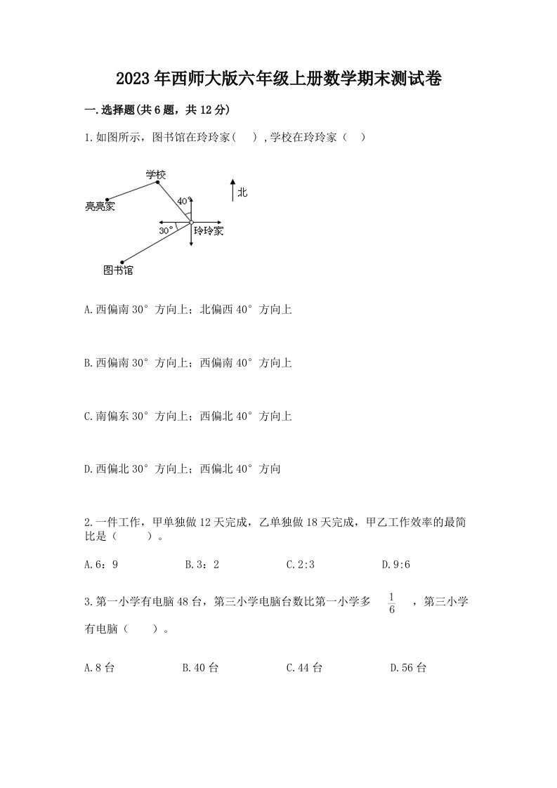 2023年西师大版六年级上册数学期末测试卷精品【精选题】